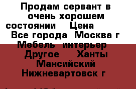 Продам сервант в очень хорошем состоянии  › Цена ­ 5 000 - Все города, Москва г. Мебель, интерьер » Другое   . Ханты-Мансийский,Нижневартовск г.